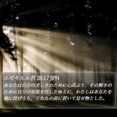 エゼキエル書 28:17 JPN Bible Verse Image