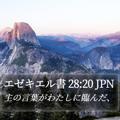 エゼキエル書 28:20 JPN Bible Verse Image