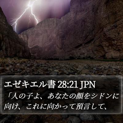 エゼキエル書 28:21 JPN Bible Verse Image