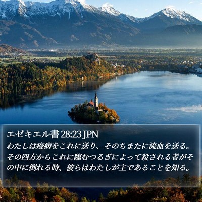 エゼキエル書 28:23 JPN Bible Verse Image