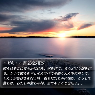 エゼキエル書 28:26 JPN Bible Verse Image