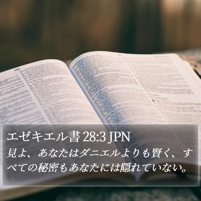 エゼキエル書 28:3 JPN Bible Verse Image