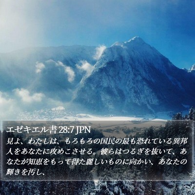 エゼキエル書 28:7 JPN Bible Verse Image