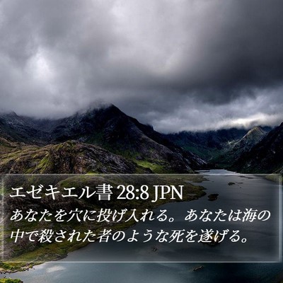 エゼキエル書 28:8 JPN Bible Verse Image