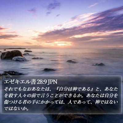 エゼキエル書 28:9 JPN Bible Verse Image