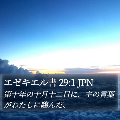 エゼキエル書 29:1 JPN Bible Verse Image