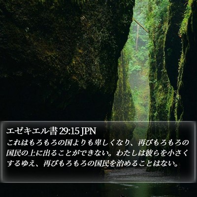 エゼキエル書 29:15 JPN Bible Verse Image