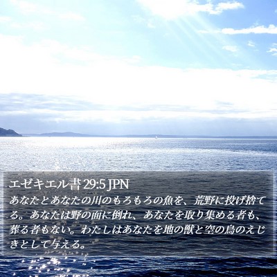エゼキエル書 29:5 JPN Bible Verse Image