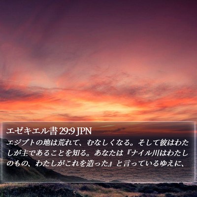 エゼキエル書 29:9 JPN Bible Verse Image