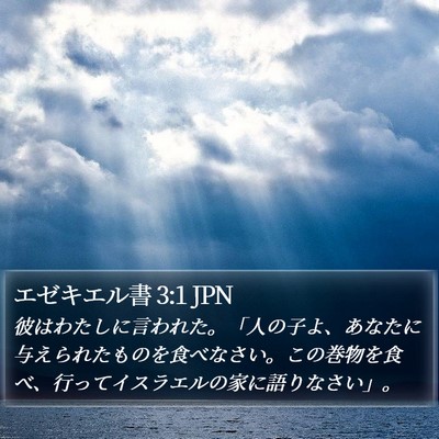 エゼキエル書 3:1 JPN Bible Verse Image