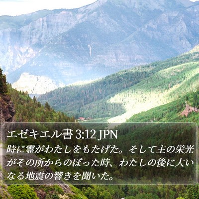 エゼキエル書 3:12 JPN Bible Verse Image
