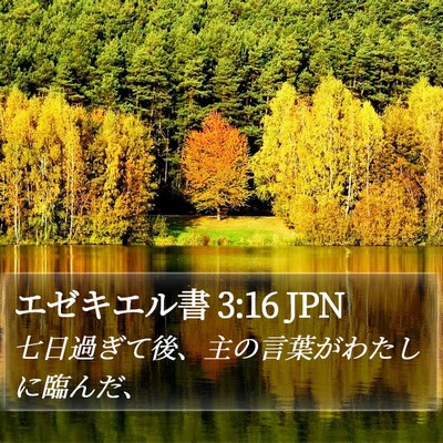 エゼキエル書 3:16 JPN Bible Verse Image