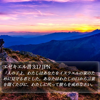 エゼキエル書 3:17 JPN Bible Verse Image