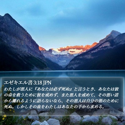 エゼキエル書 3:18 JPN Bible Verse Image