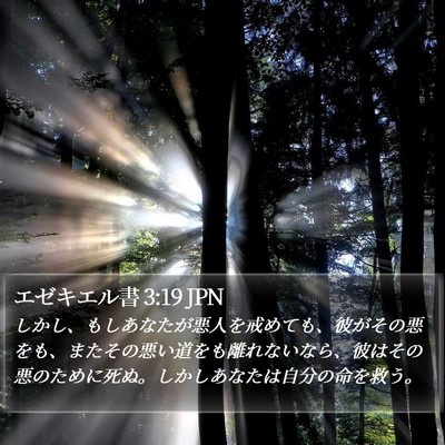 エゼキエル書 3:19 JPN Bible Verse Image