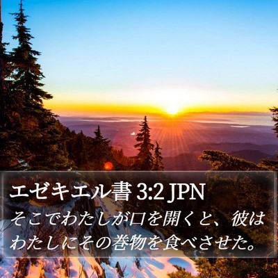 エゼキエル書 3:2 JPN Bible Verse Image