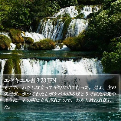 エゼキエル書 3:23 JPN Bible Verse Image