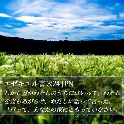 エゼキエル書 3:24 JPN Bible Verse Image