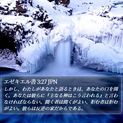 エゼキエル書 3:27 JPN Bible Verse Image