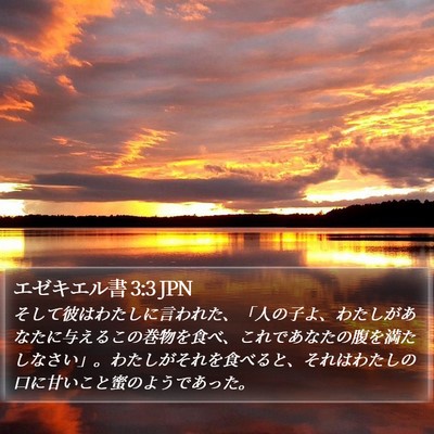 エゼキエル書 3:3 JPN Bible Verse Image