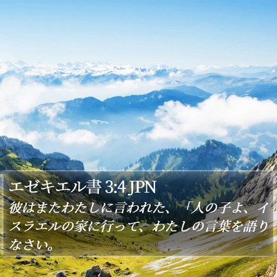 エゼキエル書 3:4 JPN Bible Verse Image