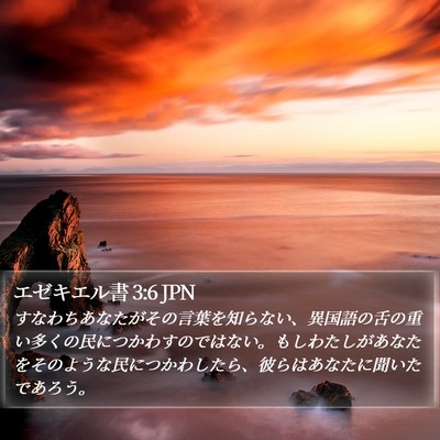 エゼキエル書 3:6 JPN Bible Verse Image