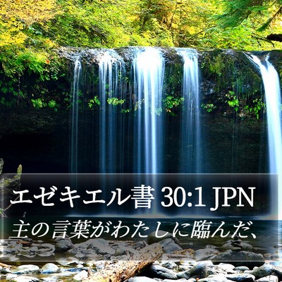 エゼキエル書 30:1 JPN Bible Verse Image