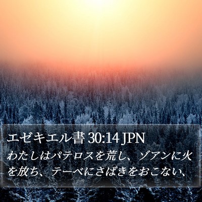 エゼキエル書 30:14 JPN Bible Verse Image