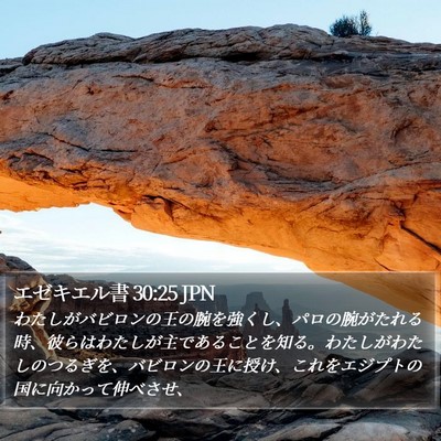 エゼキエル書 30:25 JPN Bible Verse Image