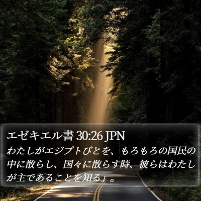 エゼキエル書 30:26 JPN Bible Verse Image