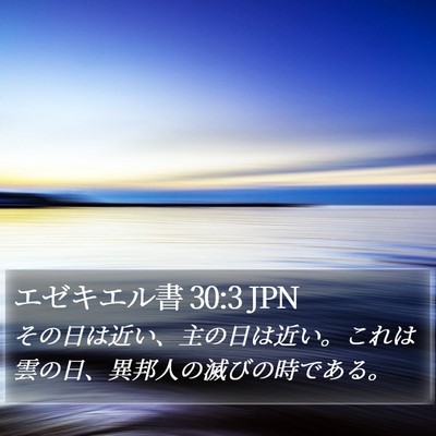 エゼキエル書 30:3 JPN Bible Verse Image