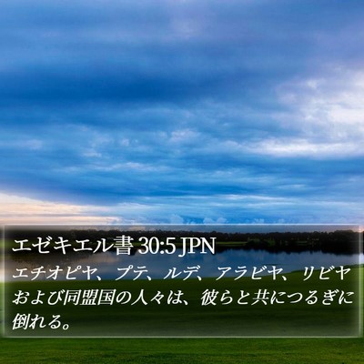 エゼキエル書 30:5 JPN Bible Verse Image