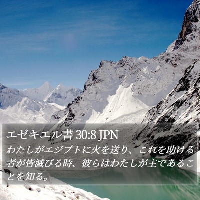 エゼキエル書 30:8 JPN Bible Verse Image