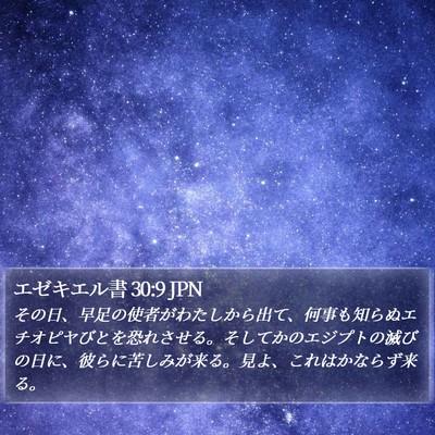 エゼキエル書 30:9 JPN Bible Verse Image