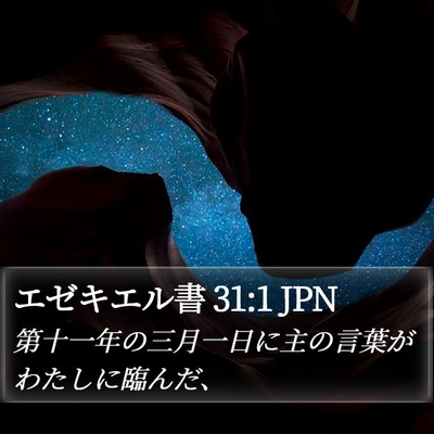エゼキエル書 31:1 JPN Bible Verse Image
