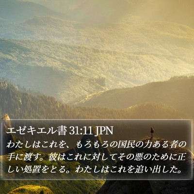 エゼキエル書 31:11 JPN Bible Verse Image
