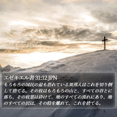 エゼキエル書 31:12 JPN Bible Verse Image