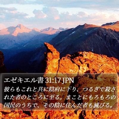 エゼキエル書 31:17 JPN Bible Verse Image