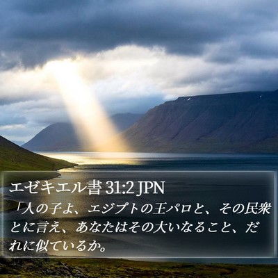 エゼキエル書 31:2 JPN Bible Verse Image