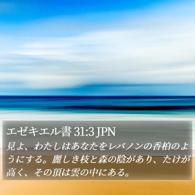 エゼキエル書 31:3 JPN Bible Verse Image