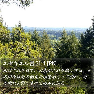 エゼキエル書 31:4 JPN Bible Verse Image