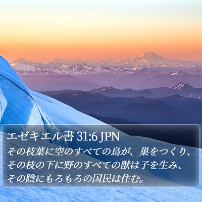 エゼキエル書 31:6 JPN Bible Verse Image