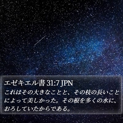エゼキエル書 31:7 JPN Bible Verse Image