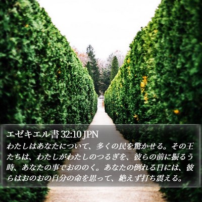 エゼキエル書 32:10 JPN Bible Verse Image