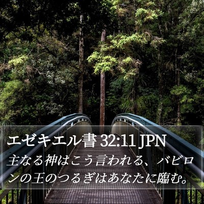 エゼキエル書 32:11 JPN Bible Verse Image
