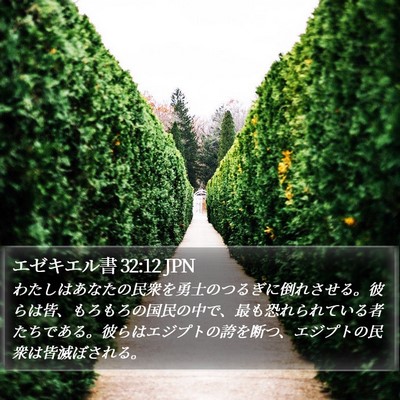 エゼキエル書 32:12 JPN Bible Verse Image