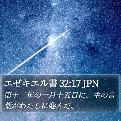エゼキエル書 32:17 JPN Bible Verse Image