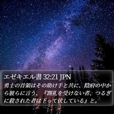 エゼキエル書 32:21 JPN Bible Verse Image