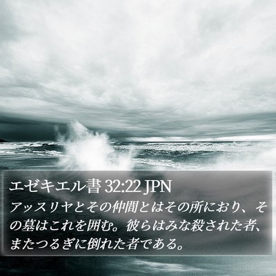 エゼキエル書 32:22 JPN Bible Verse Image
