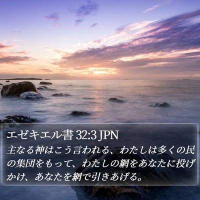 エゼキエル書 32:3 JPN Bible Verse Image